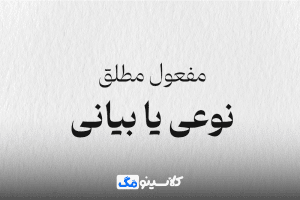 نوعی یا بیانی
